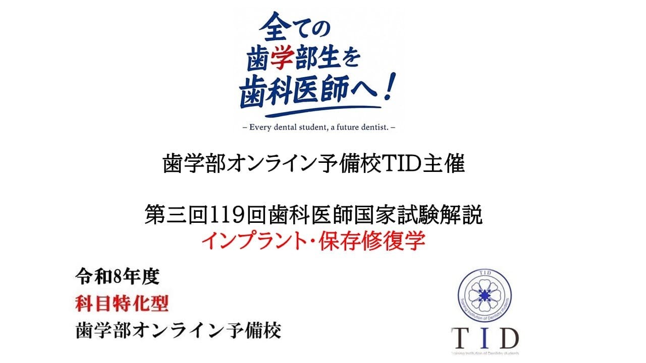 歯学部オンライン予備校TID119回歯科医師国家試験解説（保存修復学