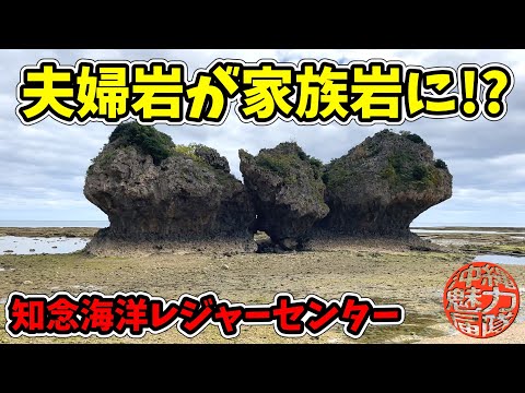 【知念岬の夫婦岩】知念海洋レジャーセンターからウラン浜を通り知念岬北東の久手堅海岸を調査！夫婦岩に子供が生まれて家族岩に・・・