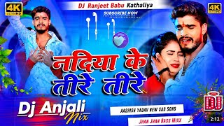 Nadiya Ke Teere Teere  Dj Remix | Ashish Yadav Dj Sad Song | नदिया के तीरे तीरे Dj Remix | Dj Anjali