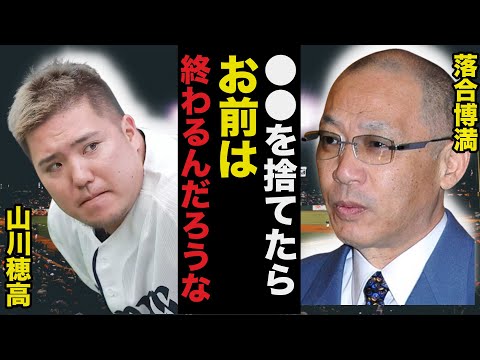 落合博満が過去に山川穂高に忠告したある言葉が今回の騒動の予言のようで怖すぎる【プロ野球】