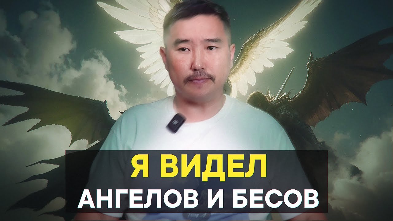 Я видел ангелов и бесов