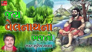 Velnath Na Bhajan Suresh Raval Gujarati Devotional Bhajan
