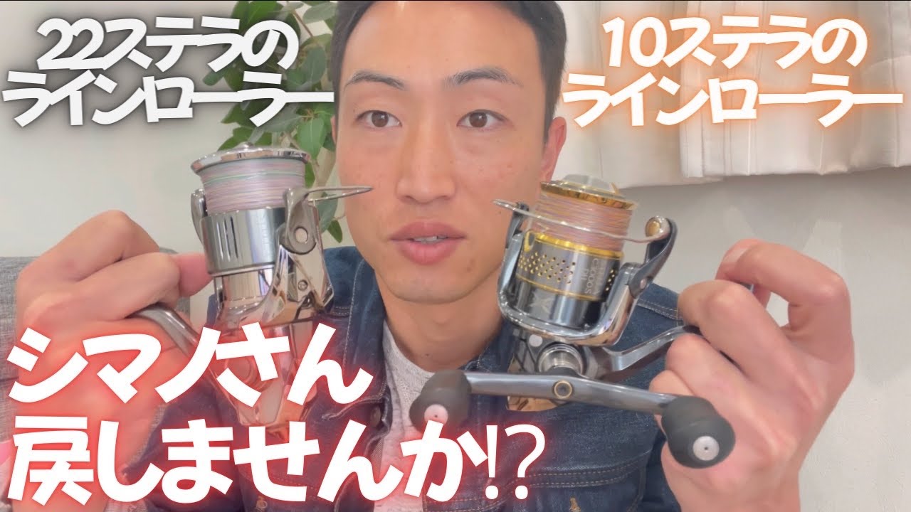 Shimano! How about changing the line roller on the 22 Stella back
