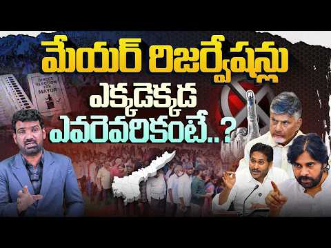 Mayor Reservations: మేయర్ రిజర్వేషన్లు, ఎక్కడెక్కడ ఎవరెవరికంటే? | Which City Gets Which Category?
