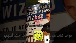 Mark Minervini تلخص كتاب في الاسهم مارك  على السناب - مقدمة 1  تداول الكويت خلف_اسهم shorts