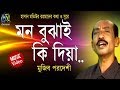 Mon bujhai ki dia       mujib pordeshi  bangla new folk song