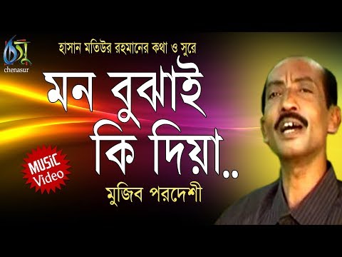 Mon Bujhai Ki Dia [ মন বুঝাই কি দিয়া ] Mujib Pordeshi । Bangla New Folk Song