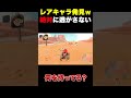 【マリオカートワールド】珍キャラ発見!?何か持って逃げたので轢いてみた結果w