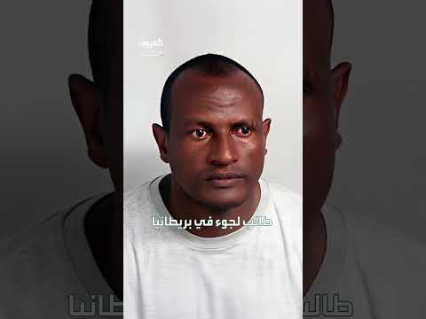إعادة اعتقال طالب لجوء إثيوبي أدين بجريمة جنسية في بريطانيا