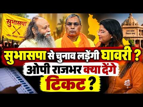 चंद्रशेखर के खिलाफ ओपी राजभर रोहिणी घावरी को लड़वाएंगे क्या विधानसभा चुनाव ?