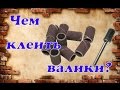 Чем клеить наждачные расходники для бор машинки ?