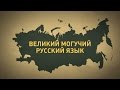 Русский язык - один из богатейших языков мира!