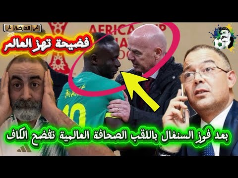 بعد فوز السنغال باللقب الصحافة العالمية تفضح الكاف و فوزي لقجع