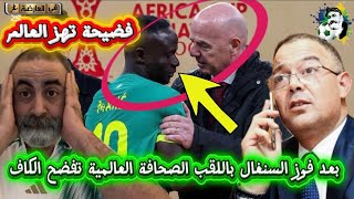 Download Lagu بعد فوز السنغال باللقب الصحافة العالمية تفضح الكاف و فوزي لقجع 😱 MP3