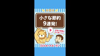 小さな節約9連発！ #Short