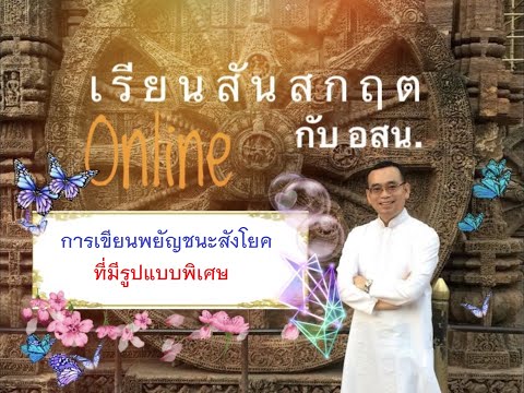 Ep.015 เรียนสันสกฤต | การเขียนพยัญชนะสังโยคที่มีรูปแบบพิเศษ | Learn Sanskrit with Samniang
