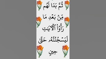 الآية 35 من سورة يوسف #ايات_قرانيه_قصيره #سورة_يوسف #القران_الكريم #الشيخ_الحصري