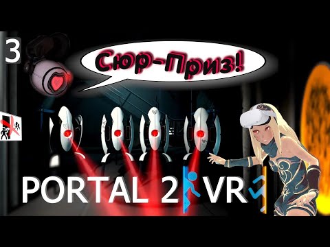 Видео: PORTAL 2 VR | Стреляющие Сферические Штуковины