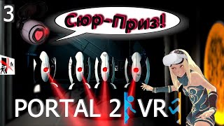 PORTAL 2 VR | Стреляющие Сферические Штуковины