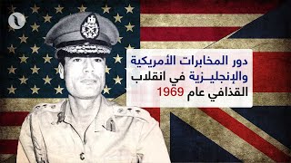 ما هو دور المخابرات الأمريكية والإنجليزية في انقلاب القذافي؟