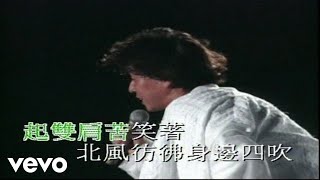 譚詠麟 - 《夏日寒風》(1994 Live)