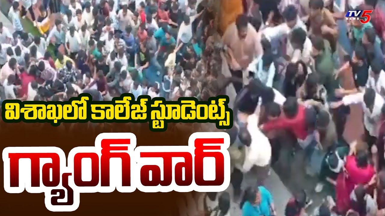 కాలేజ్ స్టూడెంట్స్ గ్యాంగ్ వార్   Duvvada Vignan Collage Students Gang War | Visakhapatnam |TV5 News