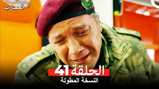 (المحارب الحلقة 41 (النسخة المطولة