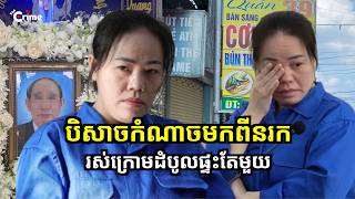 បិសាចកំណាចមកពីនរក រស់ក្រោមដំបូលផ្ទះតែមួយ