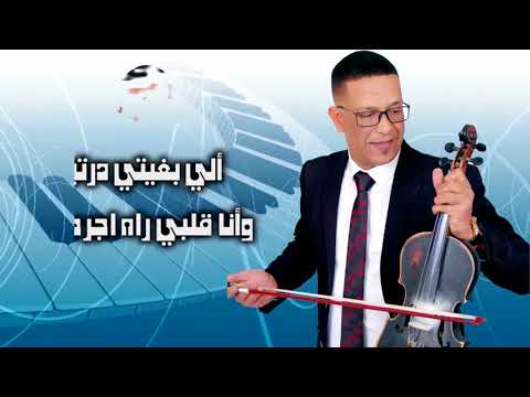 Aziz Zwini Khodi Rahtke عزيز الزويني خودي راحتك 2018