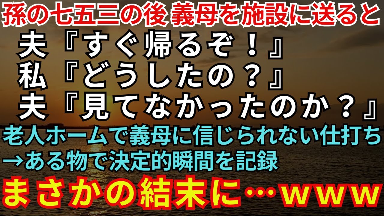 【スカッと】孫の七五三後に夫『すぐ帰るぞ！』私『どうしたの？』→『見てなかったのか？』→老人ホームで義母に信じられない仕打ち→ある物で決定的瞬間を記録→まさかの結末にwww【朗読】【スカッとハレバレ】