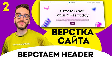 Верстка сайта FIGMA с нуля. Верстаем header . HTML/CSS/JS №2