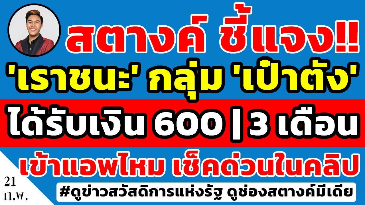 ได้ เงิน ทันที  Update New  สตางค์ชี้แจง!! กลุ่ม 'เราชนะ' แอพ 'เป๋าตัง' ได้เงิน 600 | 3 เดือน เข้าแอพไหม ดูคลิปด่วนให้หายสงสัย!!