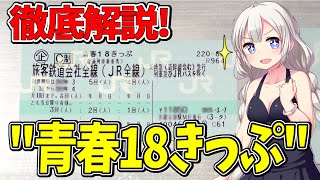 【JR激安乗車券!】青春18きっぷのルール・買い方、徹底解説!【鉄道豆知識48】