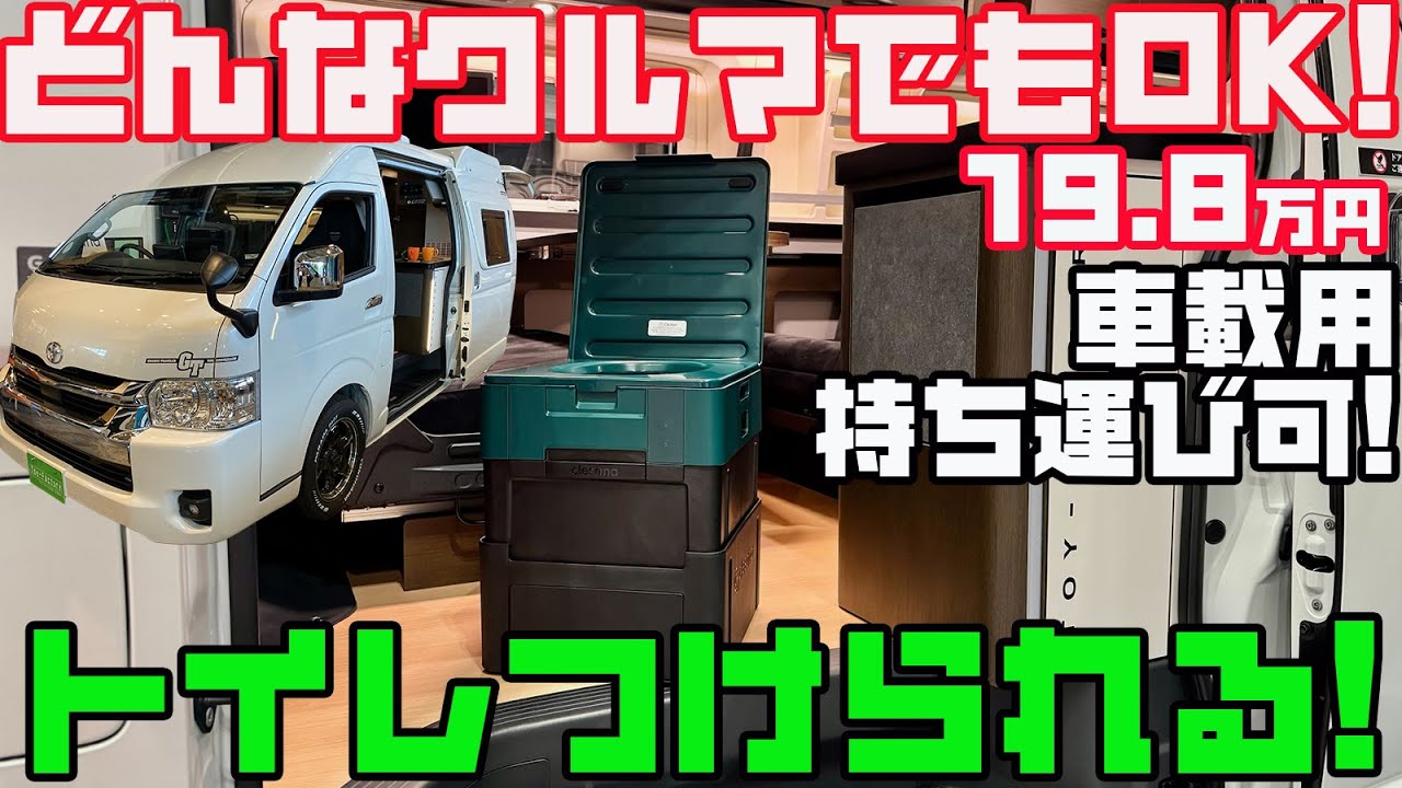 【19.8万円】キャンピングカー用の神仕様トイレ「クレサナ」の持ち運びタイプ「X1」を徹底レビュー!トイファクトリーがリリースするどんなクルマでも使えるウォーターレスの快適車中泊アイテム!
