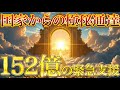 国があなたの生活を生涯保障。まず152億円を受け取ってください。