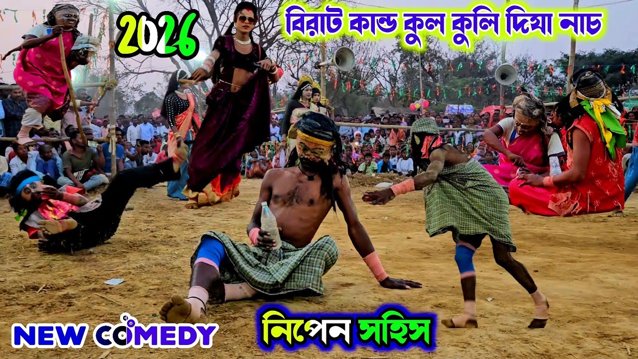 কাপা করাছে নিপেন সহিস | 2026 New Comedy Nipen Sahis | Purulia Cho Dance | ছৌ নৃত্য ,ছৌনাচ,छौनाच |