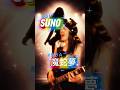 #歌ってみた 50代ＢＢＡが本気でAI歌唱に挑んでみた#sunoai