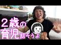 ２歳児の育児について話したい！！！
