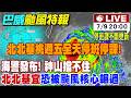 【中天直播#LIVE】北北基桃共同宣布! 10號停止上班上課｜海警發布! 神山擋不住 北北基宜恐被颱風核心輾過 停班課訊息發布 不斷更新 20260709 @中天新聞CtiNews