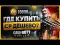 Как донатить в Call of Duty Mobile 2025