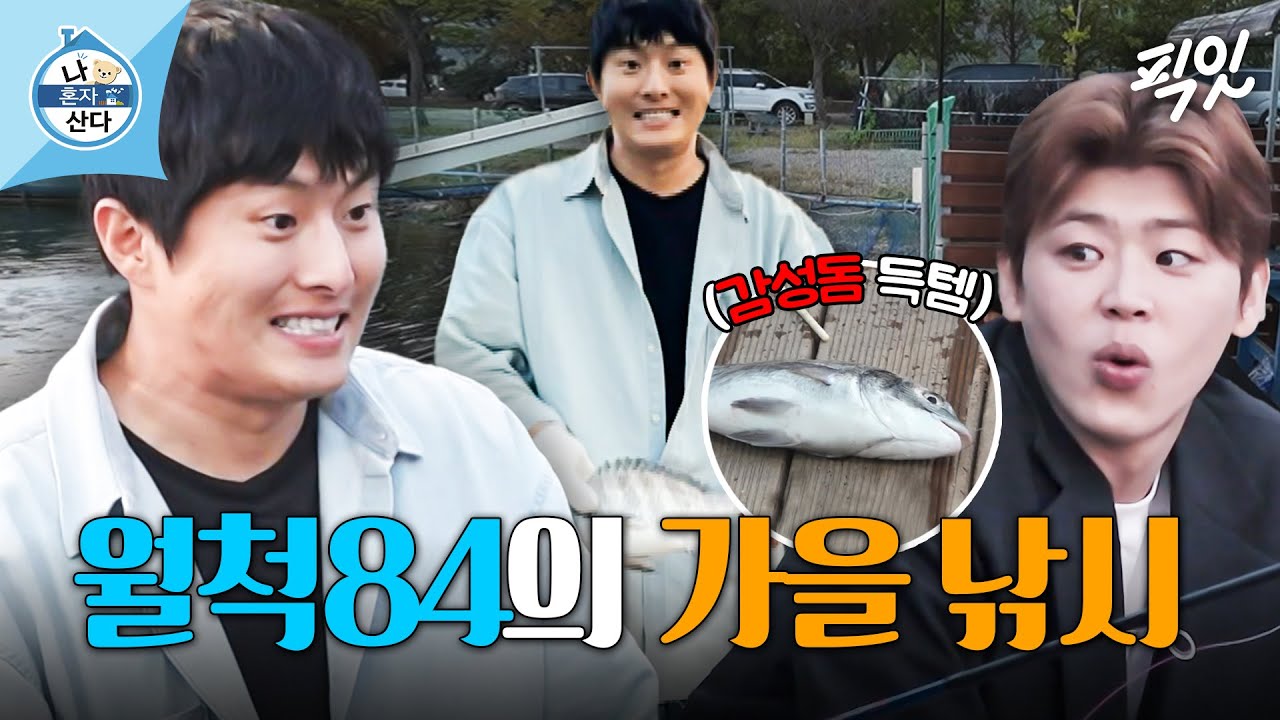 [나혼자산다] 진짜 이게 되네...? 하늘이 도와준 기안84 X 박지현의 가을 낚시(ft.감성돔) MBC241025방송