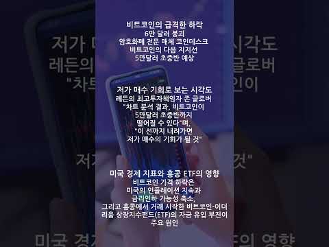 비트코인 5만 달러 초반까지 하락 전망 #비트코인 #홍콩 ETF #인플레이션