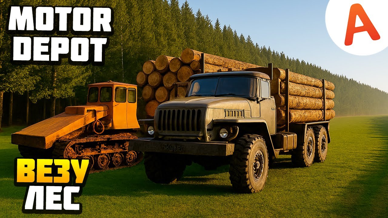 ПЕРЕВОЗКА ЛЕСА - Motor Depot (мобильные игры)