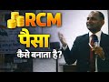 👉 RCM पैसा कैसे बनाता है? 💰 सच्चाई जान लो आज | RCM | Business | Money |
