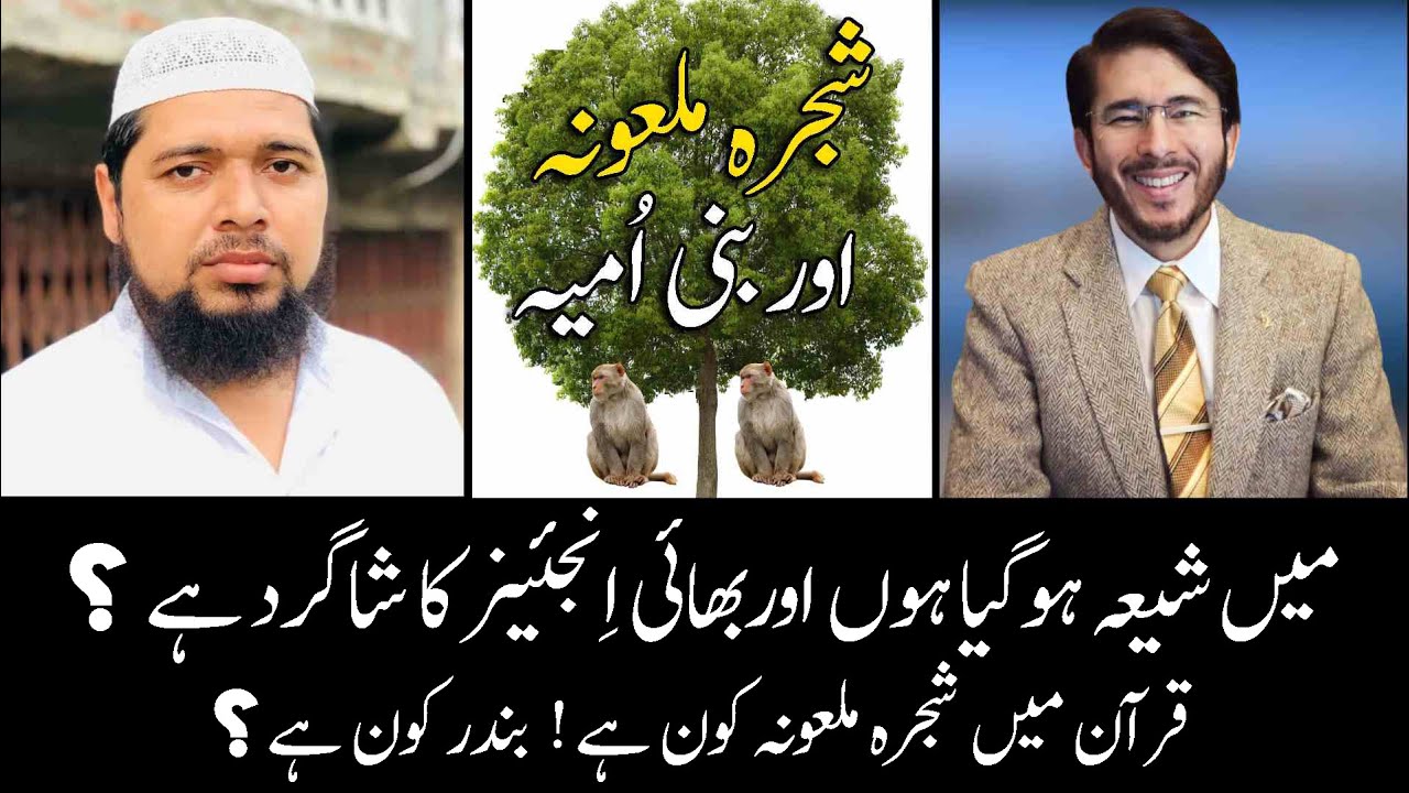 Кто такая Шаджра и Малуна? Бану Умайя кье Флаг если хи | Кто проклятый род в Коране?