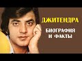 Джитендра: биография и факты