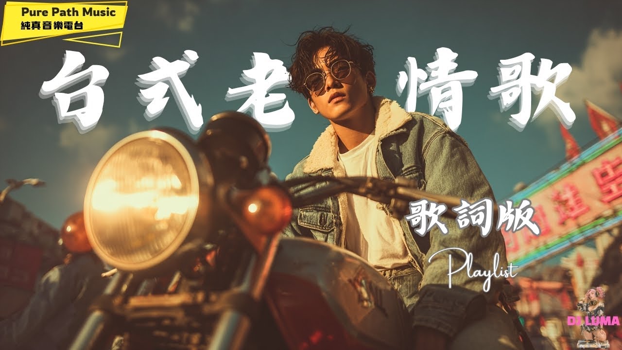 台式老情歌｜粉絲敲碗敲到破掉的第一張專輯【完整歌詞版】💔 老靈魂 × 老記憶 × 老味道｜跟著LUMA一起唱起來🎶