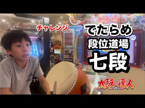 でたらめ七段に挑戦！【太鼓の達人,小学生,ドンだー,キッズ,子供】#ユズキの段位道場2023