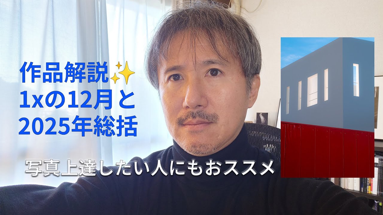 【作品解説】写真を上達したい人にもおすすめの１ｘ。12月と2025年を振り返る📷