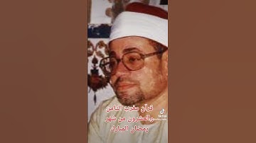 قرآن مغرب الثامن والعشرون من شهر رمضان المبارك فضيله الشيخ شعبان الصيادوالتلاوه من سورتي ق والذاريات